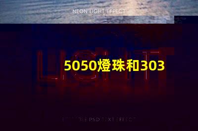 5050燈珠和3030燈珠有什么區別？